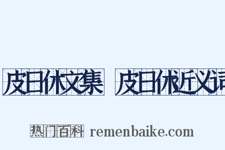 皮日休文集·皮日休近义词是什么意思的图片